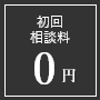 初回相談料 無料0円